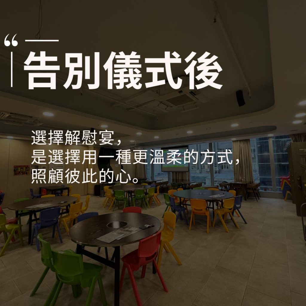 解慰 Post 為何越來越多人選擇寧靜的「解慰宴」取代傳統纓紅宴(英雄宴) ?